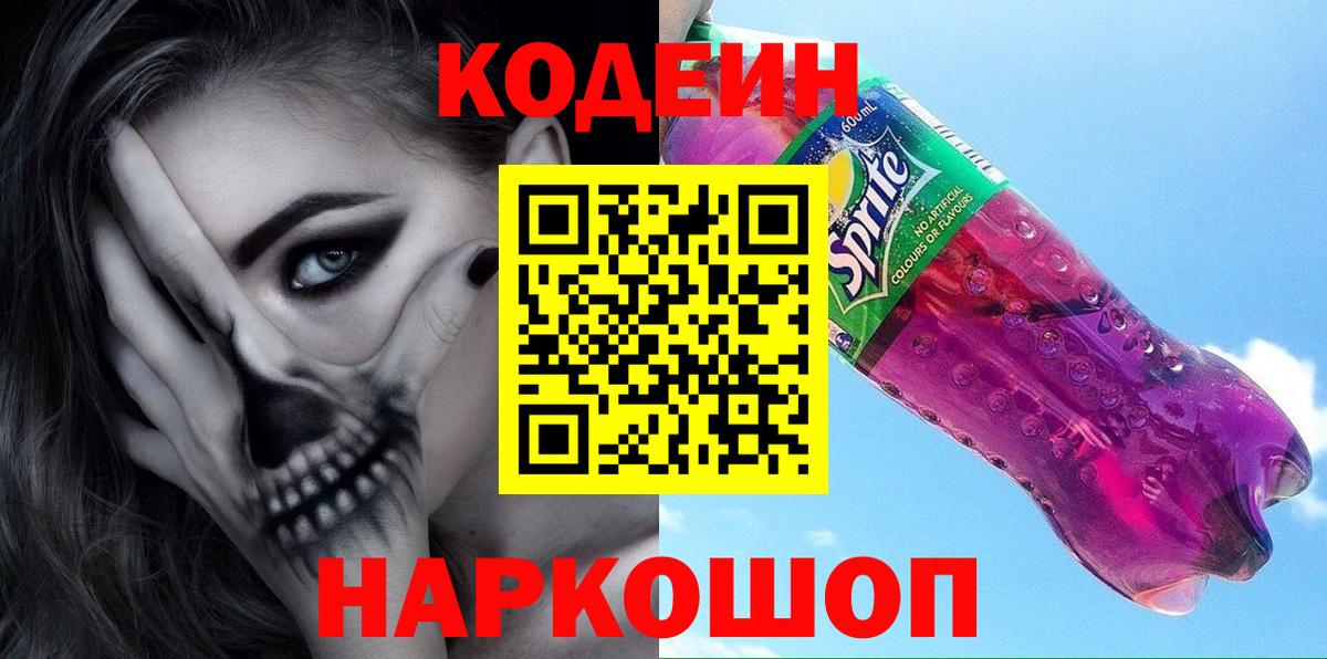 Codein напиток Lean (лин) Алушта